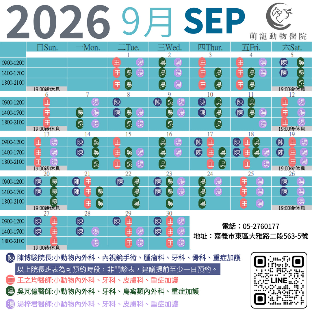 萌寵動物醫院 2026年8月 每月門診班表